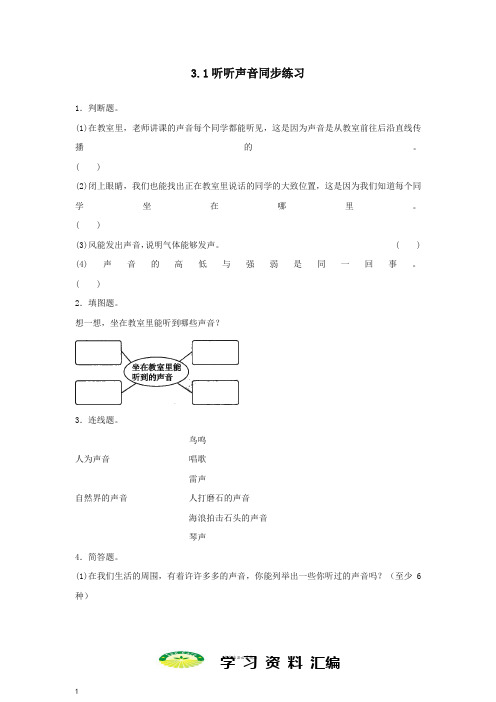 四年级科学上册3.1听听声音练习教科版454(1)