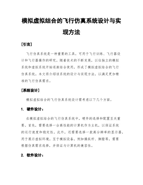 模拟虚拟结合的飞行仿真系统设计与实现方法