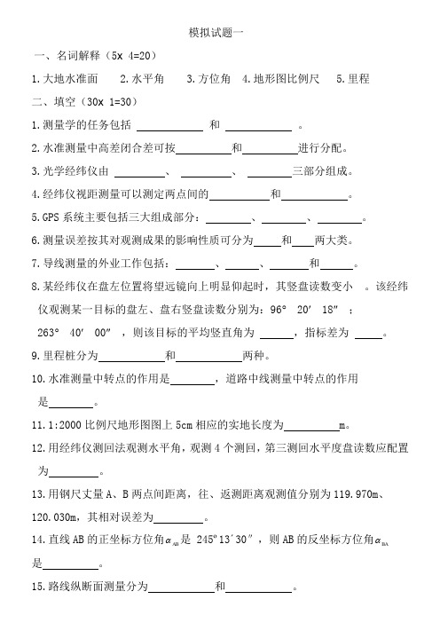 工程测量模拟题和答案