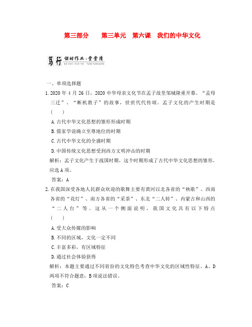 高考政治一轮复习 第三部分 第三单元 第六课我们的中华文化课时作业堂堂清 新课标创新人教版