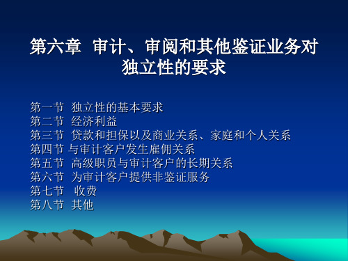 第六章  审计、审阅和其他鉴证业务对独立性的要求