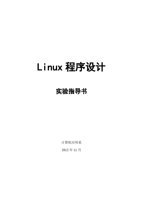 Linux实验指导书