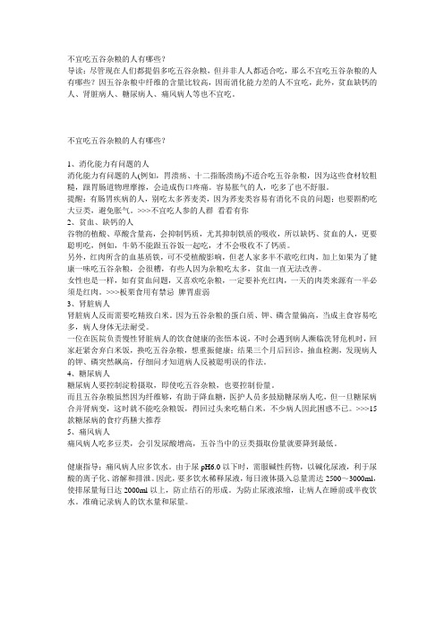 不宜吃五谷杂粮的人有哪些
