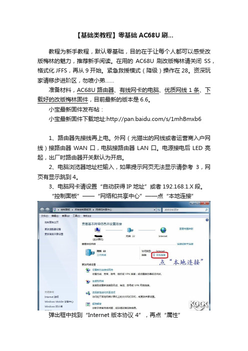 【基础类教程】零基础AC68U刷...