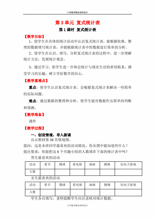 人教版数学小学三年级下册教案-第3单元 复式统计表-第1课时 复式统计表