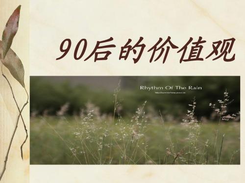 90后的价值观