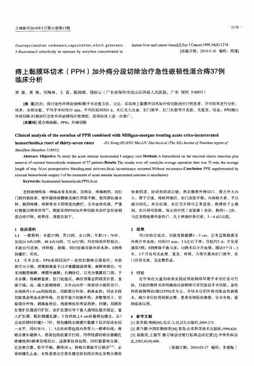 痔上黏膜环切术(PPH)加外痔分段切除治疗急性嵌顿性混合痔37例临床分析