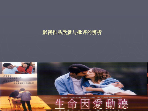 第一讲_影视批评与欣赏视角