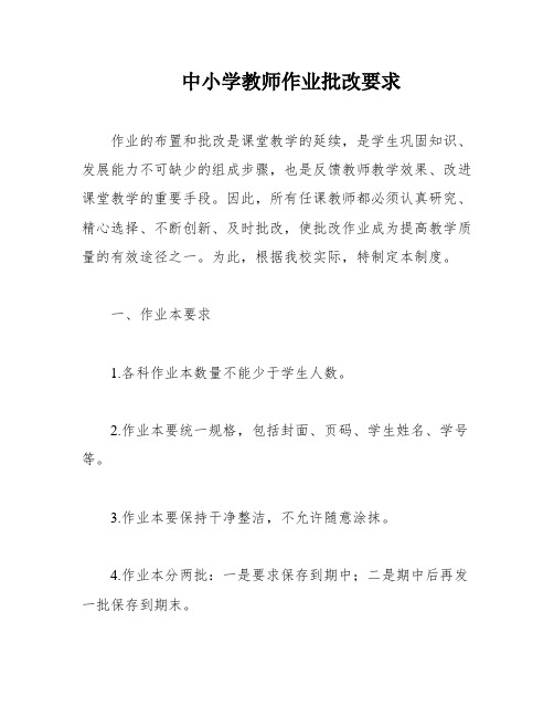 中小学教师作业批改要求