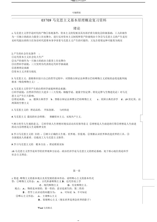 03709.马克思主义基本原理概论复习资料全