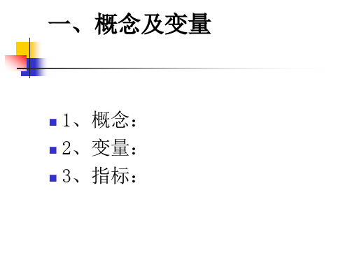 概念化操作化与测量