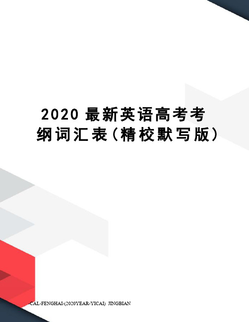 2020英语高考考纲词汇表(精校默写版)