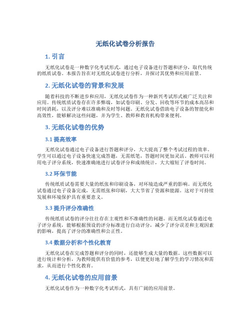 无纸化试卷分析报告