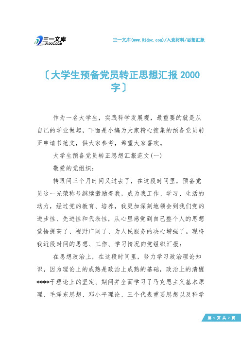 【思想汇报】大学生预备党员转正思想汇报2000字