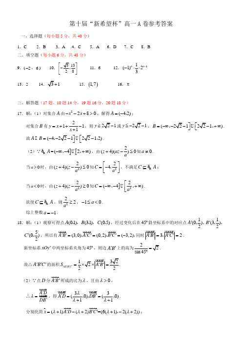 第十届“新希望杯”全国数学大赛高一年级组A卷参考答案