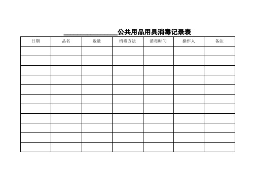 公共用品用具消毒记录表