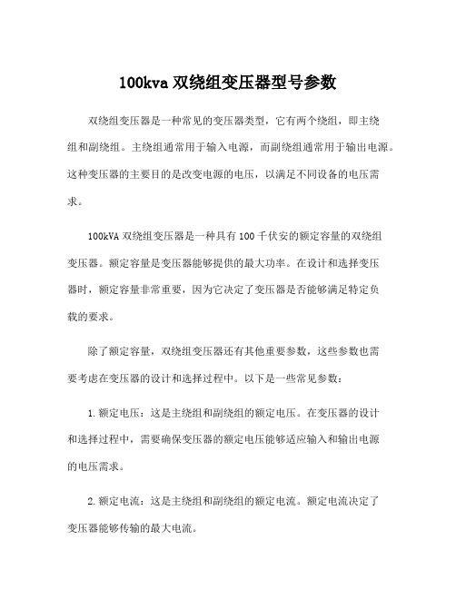 100kva双绕组变压器型号参数