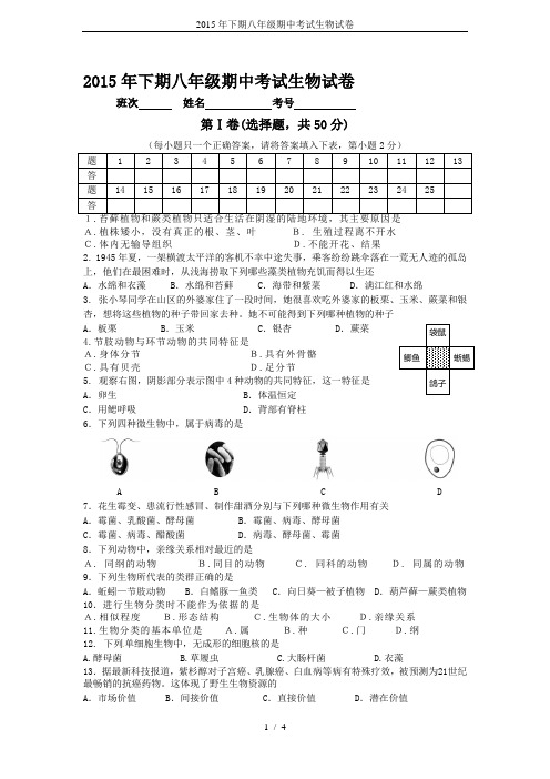 2015年下期八年级期中考试生物试卷