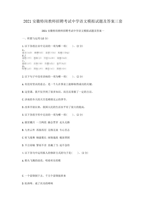 2021安徽特岗教师招聘考试中学语文模拟试题及答案三套