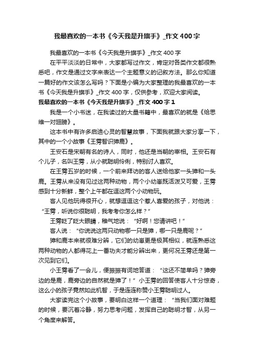 我最喜欢的一本书《今天我是升旗手》_作文400字