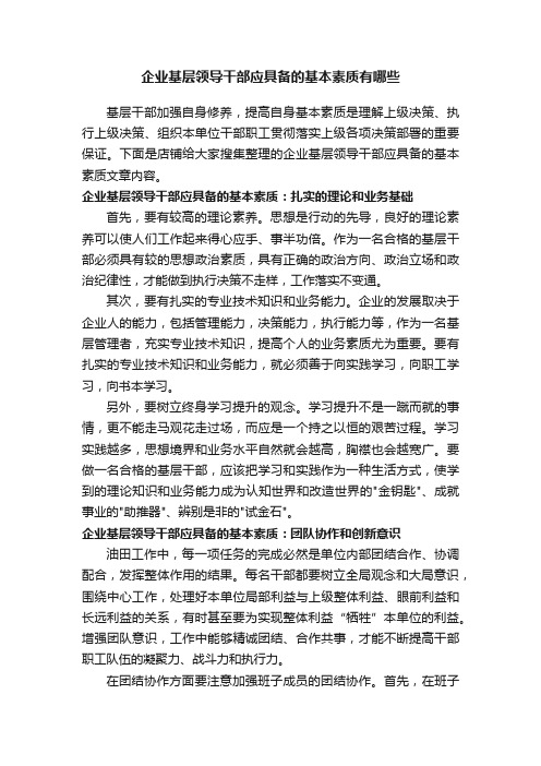 企业基层领导干部应具备的基本素质有哪些