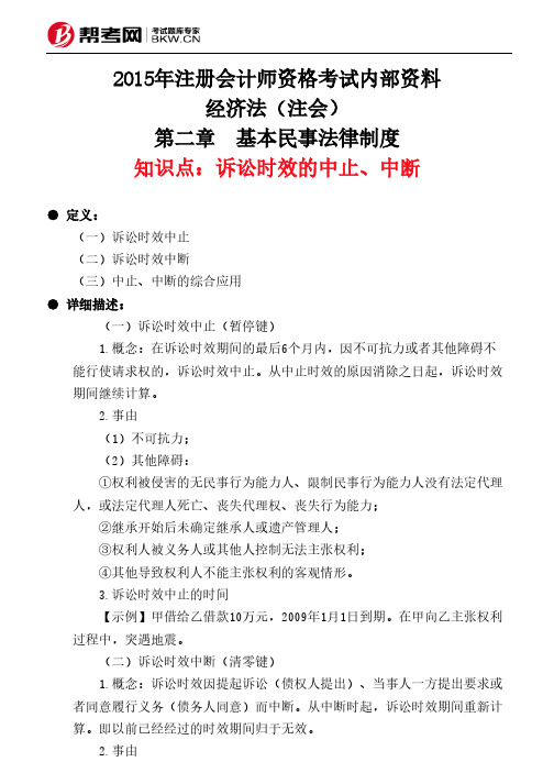 第二章节 基本民事法律制度-诉讼时效的中止、中断新