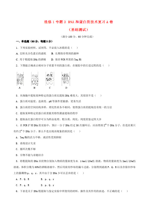 专题05 DNA和蛋白质技术(A卷)-2016-2017学年高二生物同步单元双基双测“AB”卷(选修1)(原卷版)