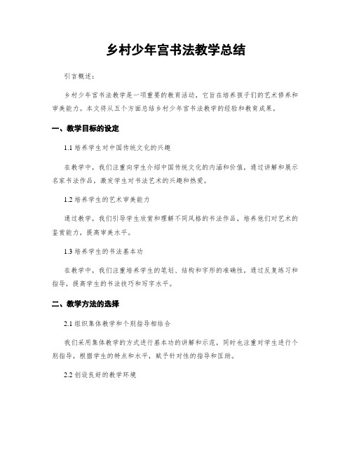 乡村少年宫书法教学总结