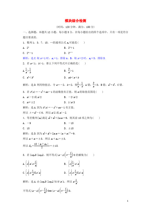 高中数学模块综合检测北师大版必修5