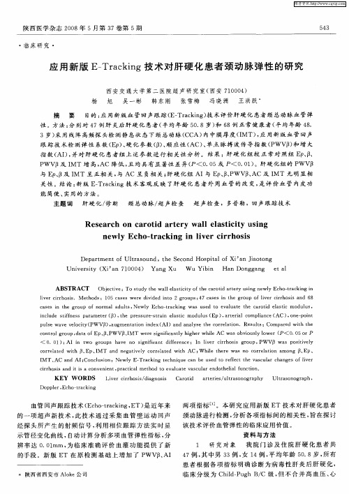 应用新版E-Tracking技术对肝硬化患者颈动脉弹性的研究