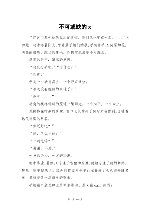 不可或缺的x_高二作文
