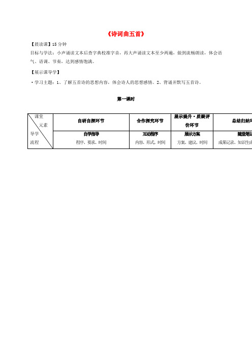 八年级语文下册第五单元25《诗词曲五首》导学案(无答案)(新版)新人教版