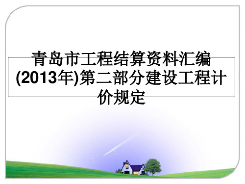 青岛市工程结算资料汇编()第二部分建设工程计价规定课件ppt