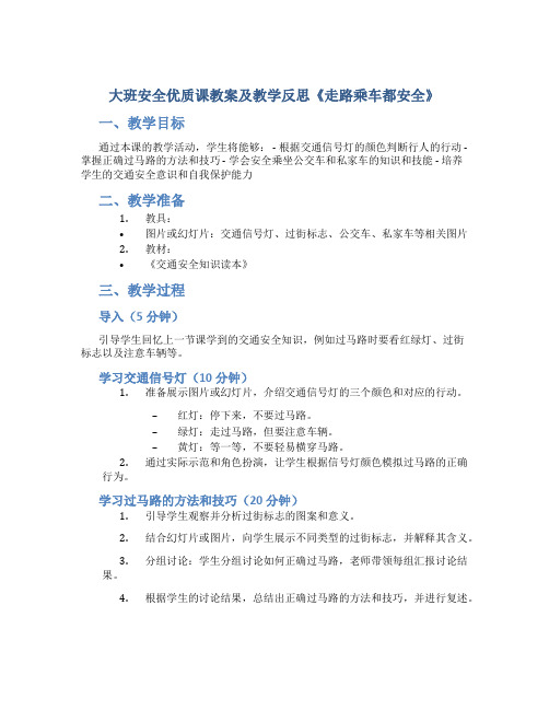 大班安全优质课教案及教学反思《走路乘车都安全》