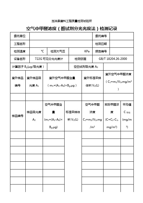 空气中甲醛原始记录(酚试剂分光光度法)