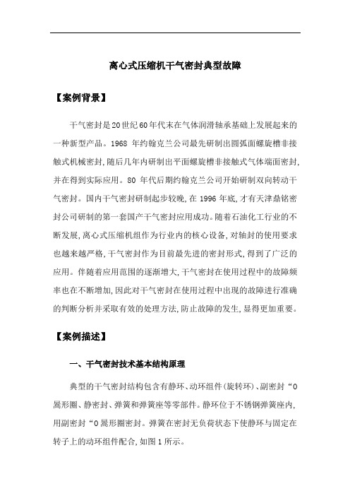 离心式压缩机干气密封典型故障 案例分析