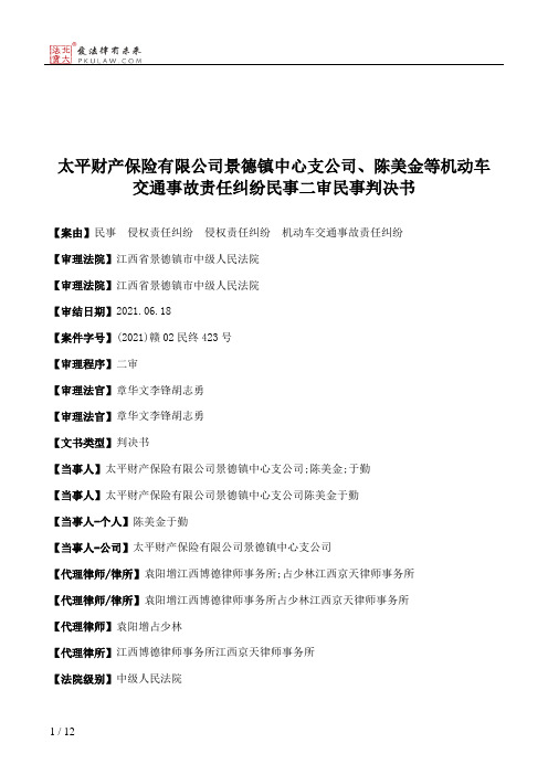 太平财产保险有限公司景德镇中心支公司、陈美金等机动车交通事故责任纠纷民事二审民事判决书