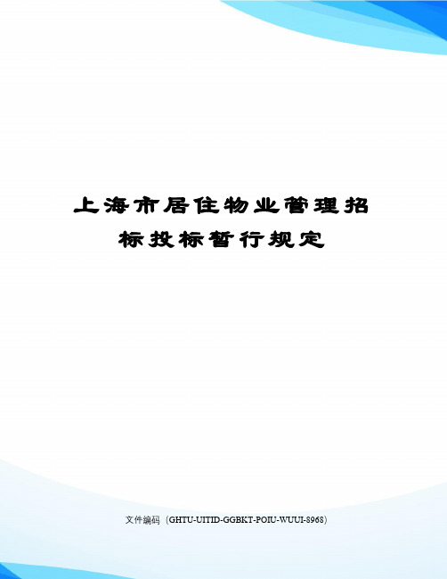 上海市居住物业管理招标投标暂行规定