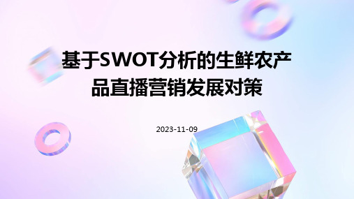 基于SWOT分析的生鲜农产品直播营销发展对策