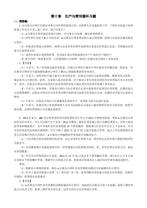 10第十章  生产与费用循环习题(题目和答案)