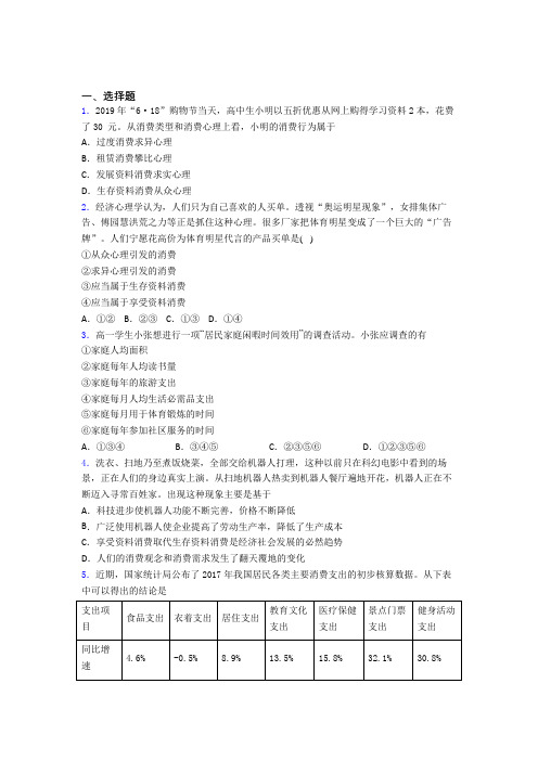 2021《新高考政治》最新时事政治—生存资料消费的基础测试题附答案