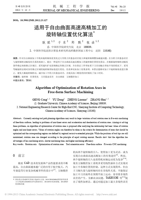 适用于自由曲面高速高精加工的旋转轴位置优化算法