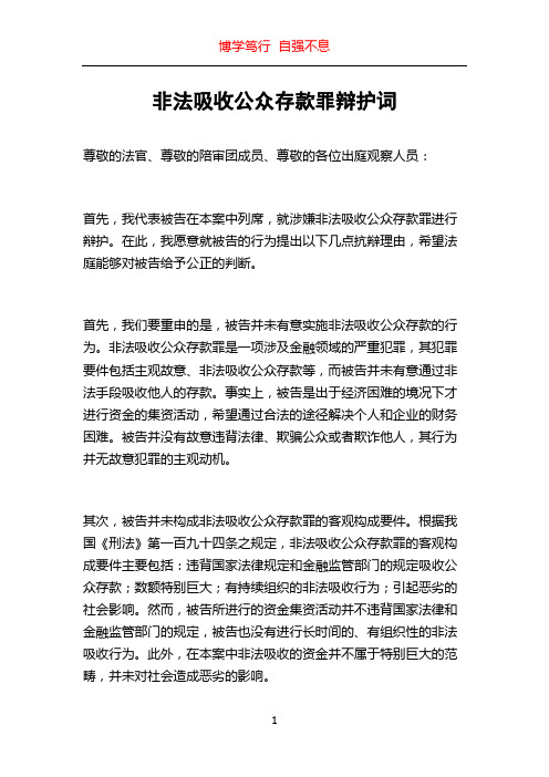 非法吸收公众存款罪辩护词