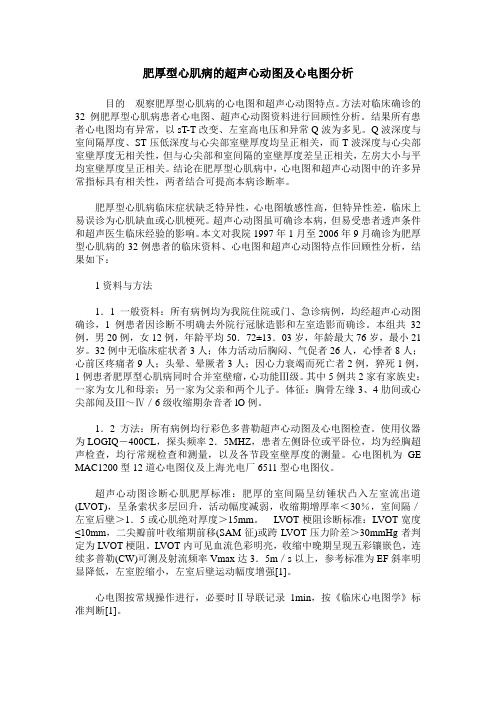 肥厚型心肌病的超声心动图及心电图分析