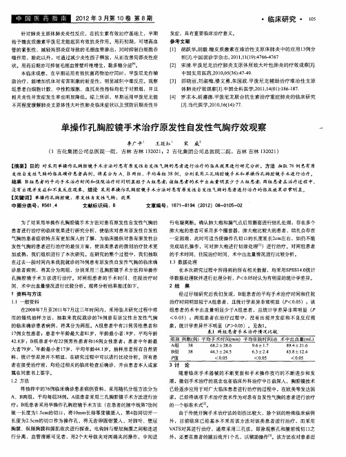 单操作孔胸腔镜手术治疗原发性自发性气胸疗效观察