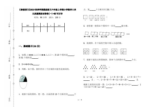 【暑假预习】2019秋季学期摸底练习六年级上学期小学数学八单元真题模拟试卷卷(一)-8K可打印