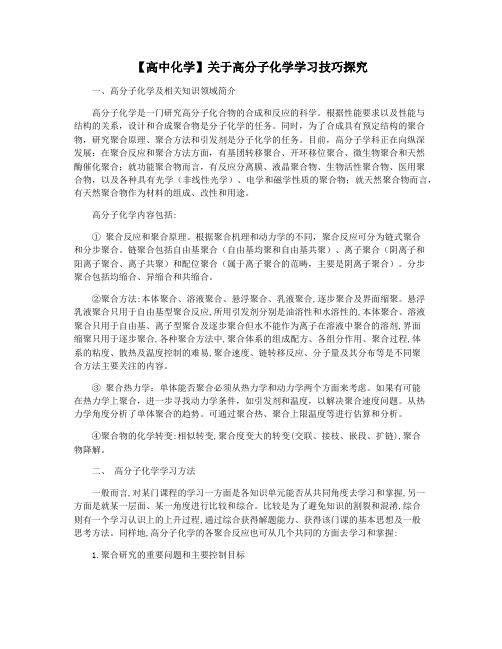 【高中化学】关于高分子化学学习技巧探究