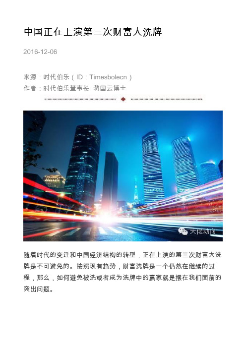 中国正在上演第三次财富大洗牌