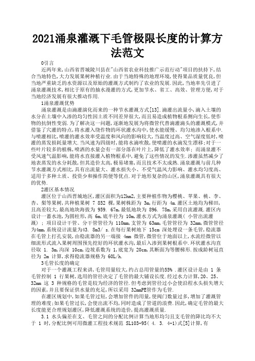 2021涌泉灌溉下毛管极限长度的计算方法范文1