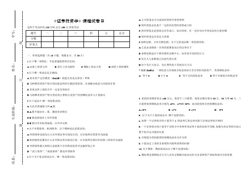 《证券投资学》课程试卷B及答案